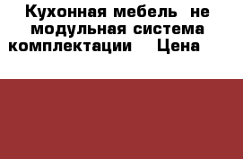 Кухонная мебель (не модульная система комплектации) › Цена ­ 13 000 - Крым, Ялта Мебель, интерьер » Кухни. Кухонная мебель   